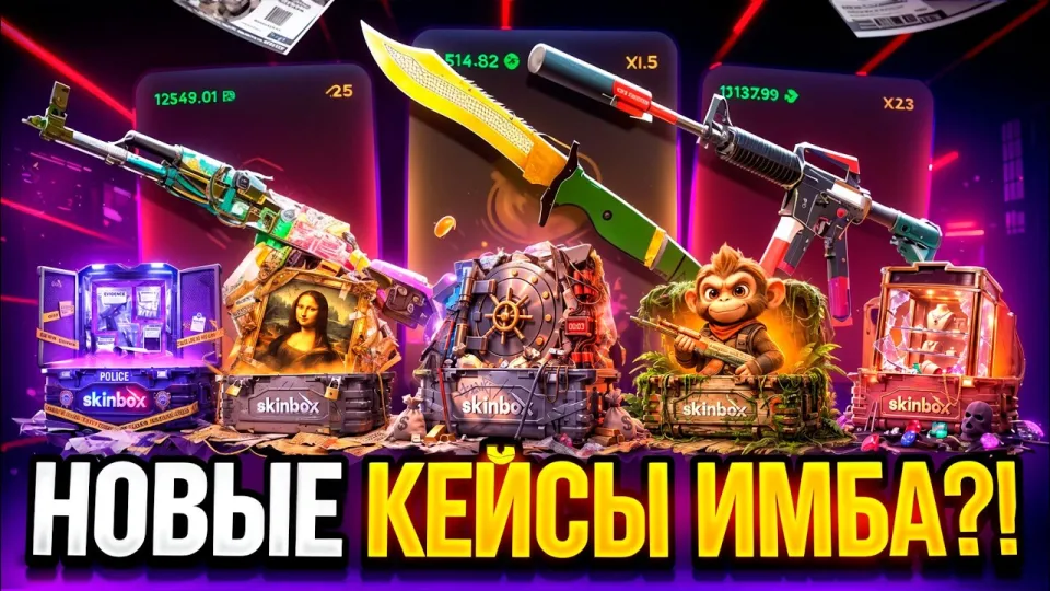 ПРОВЕРИЛ НОВЫЕ КЕЙСЫ НА SKINBOX 🔥 СКИНБОКС - ПРОМОКОД и ПРОВЕРКА КЕЙСОВ | КЕЙСЫ CS 2 НА SKINBOX